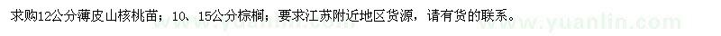 求购12公分薄皮山核桃苗、10、15公分棕榈