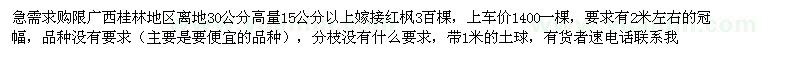 求购限桂林地区离地30公分高量15公分以上嫁接红枫3百棵