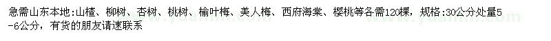 求购山楂、柳树、杏树等