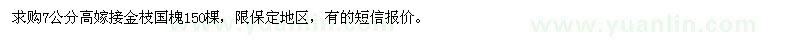 求购7公分高嫁接金枝国槐