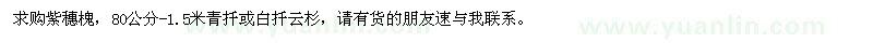 求购紫穗槐、青扦或白扦云杉