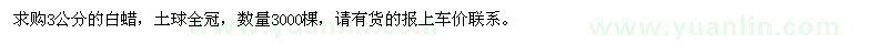 求购3公分的白蜡