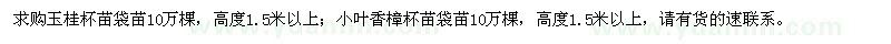 求购玉桂、小叶香樟杯苗袋苗各10万棵