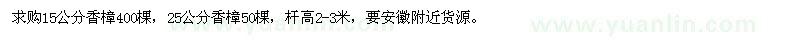 求购15公分、25公分香樟