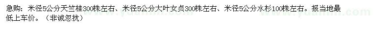 求购急米径5公分天竺桂300株等