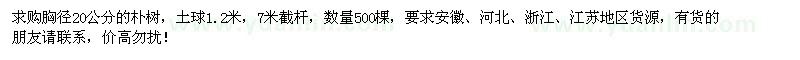 求购胸径20公分朴树500棵