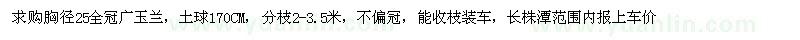 求购胸径25全冠广玉兰