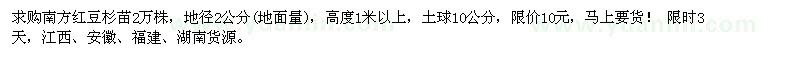 求购高1米以上南方红豆杉苗2万棵