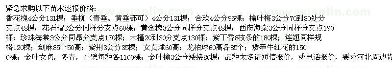 求购香花槐、垂柳、合欢、榆叶梅、花石榴等苗木