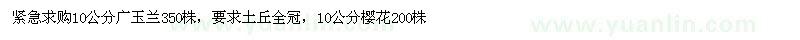 求购10公分广玉兰，10公分樱花