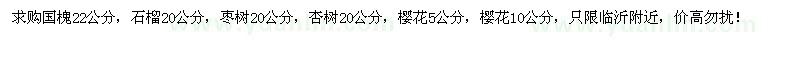 求购国槐、石榴、枣树、杏树、樱花