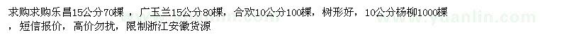 求购15公分乐昌含笑、广玉兰、10公分合欢、杨柳