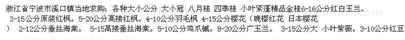 求购八月桂 四季桂 金桂 红白玉兰 红枫 羽毛枫 樱花 垂丝海棠 鸡 