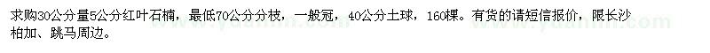 求购30公分量5公分红叶石楠