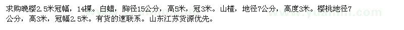 求购晚樱、白蜡、山楂、樱桃 