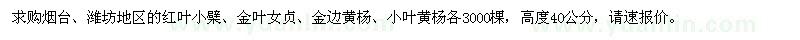 求购红叶小檗、金叶女贞、金边黄杨、小叶黄杨