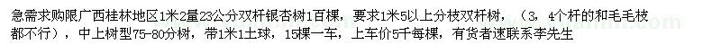 求购广西桂林地区1米2量23公分双杆银杏树1百棵，