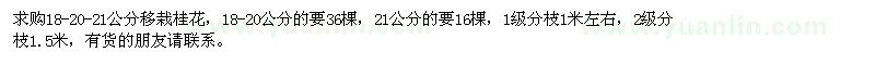 求购18、20、21公分移栽桂花