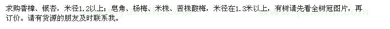 求购香樟、银杏、皂角、杨梅、黄连木、朴树、苦竹、酸梅等