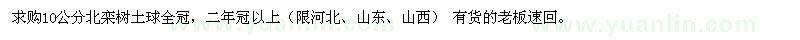 求购10公分北栾树