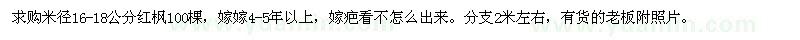 求购米径16-18公分红枫100棵