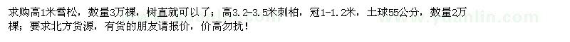 求购高1米雪松、3.2-3.5米刺柏