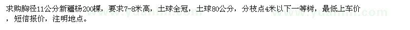 求购胸径11公分新疆杨200棵