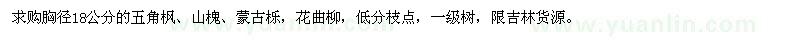 求购胸径18公分的五角枫、山槐、蒙古栎，花曲柳