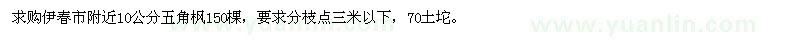 求购10公分五角枫150棵