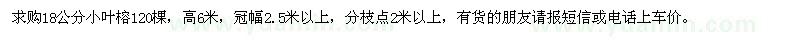 求购18公分小叶榕120棵