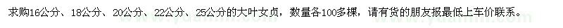 求购16、18、20、22、25公分大叶女贞各100多棵