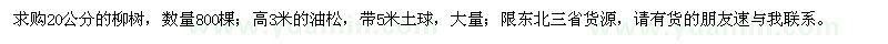 求购20公分柳树、3米油松