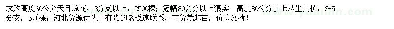 求购天目琼花、猥实、丛生黄栌