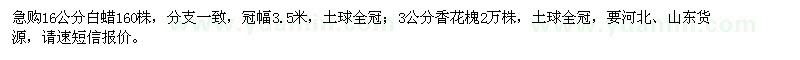 求购16公分白蜡、3公分香花槐