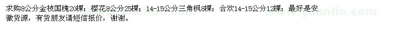 求购金枝国槐、樱花、三角枫、合欢