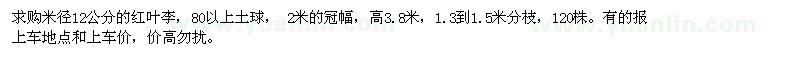 求购120株红叶李