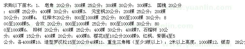 求购银杏、合欢、造型罗汉松等