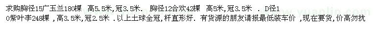 求购胸径15广玉兰180棵,D径10紫叶李248棵12合欢