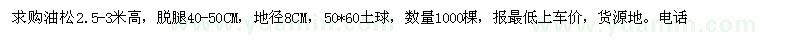 求购油松2.5-3米高，脱腿40-50CM，