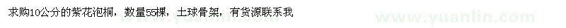 求购10公分的紫花泡桐，数量55棵 