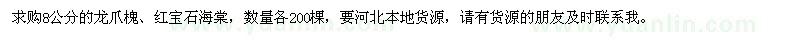 求购8公分的龙爪槐、红宝石海棠