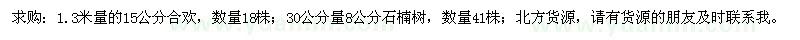 求购15公分合欢、8公分石楠树