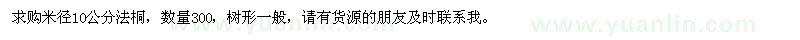 求购米径10公分法桐