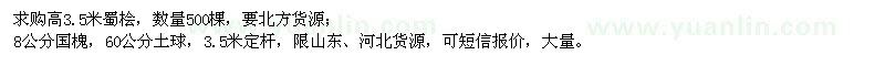 求购高3.5米蜀桧、8公分国槐