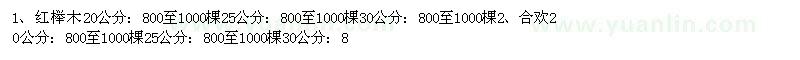 求购乐昌含笑、白玉兰、紫玉兰、楠木等