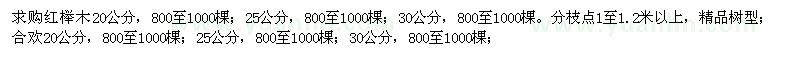 求购红榉、合欢、桂花