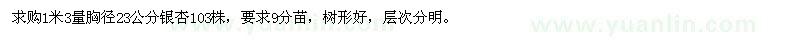 求购1米3量胸径23公分银杏103株