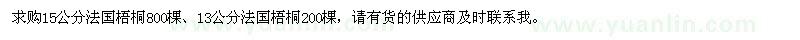 求购15公分法国梧桐800棵,13公分法国梧桐200棵