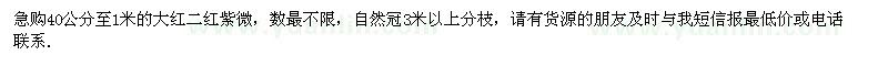 求购40公分至1米的大红二红紫微