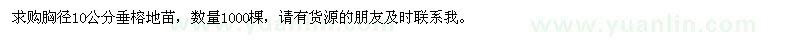求购胸径10公分垂榕地苗
